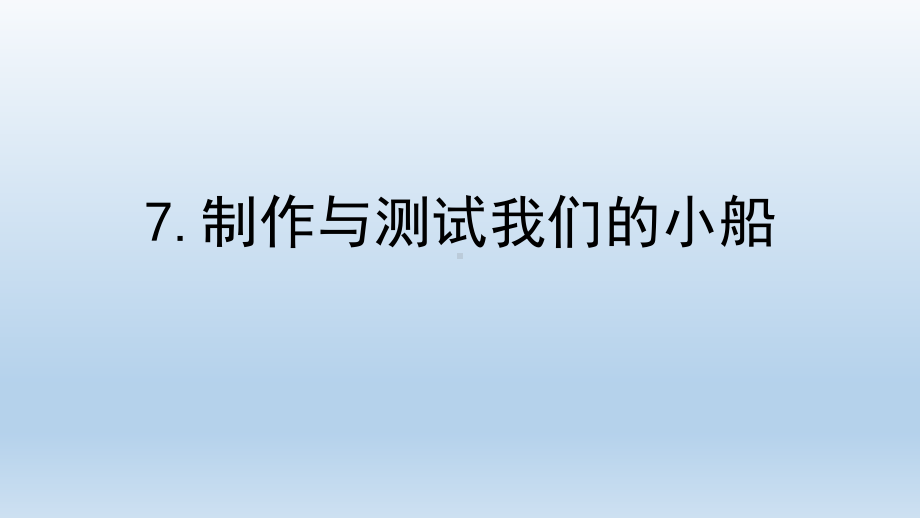 小学科学教科版五年级下册第二单元第7课《制作与测试我们的小船》课件5（2022新版）.pptx_第1页