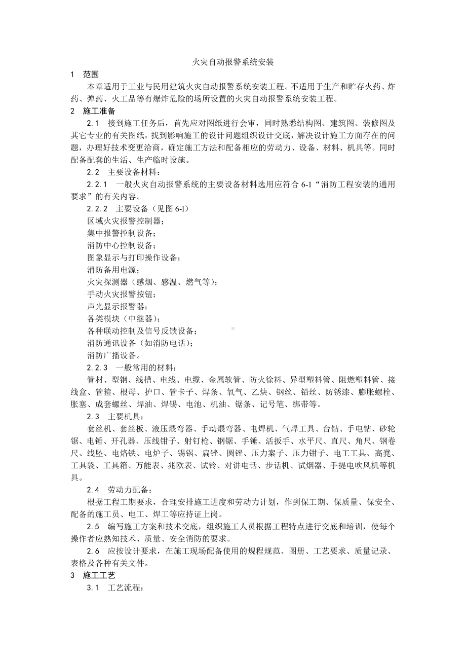 002火灾自动报警系统安装工艺.doc_第1页