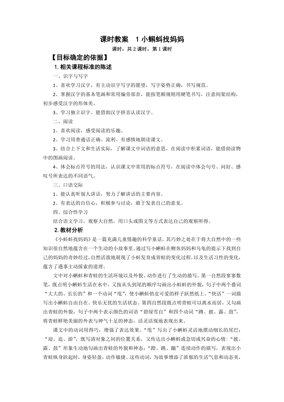 南京部编版二年级语文上册第一单元《小蝌蚪找妈妈》教案.docx_第1页