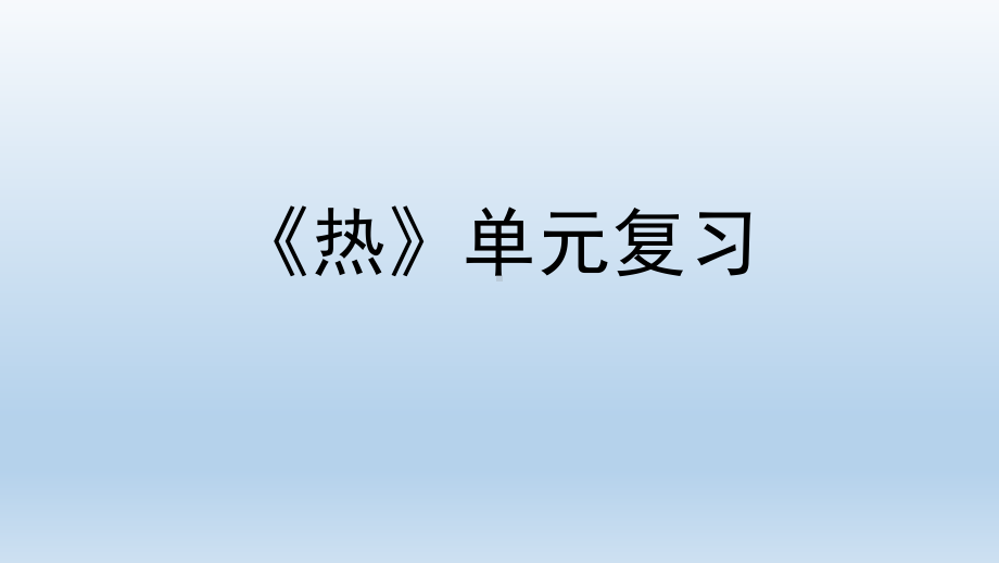 小学科学教科版五年级下册第四单元《热》复习课件5（2022新版）.pptx_第1页