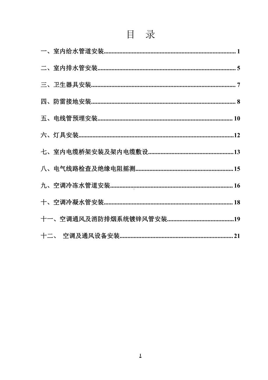 室内给排水通风空调防雷接地安装.doc_第1页