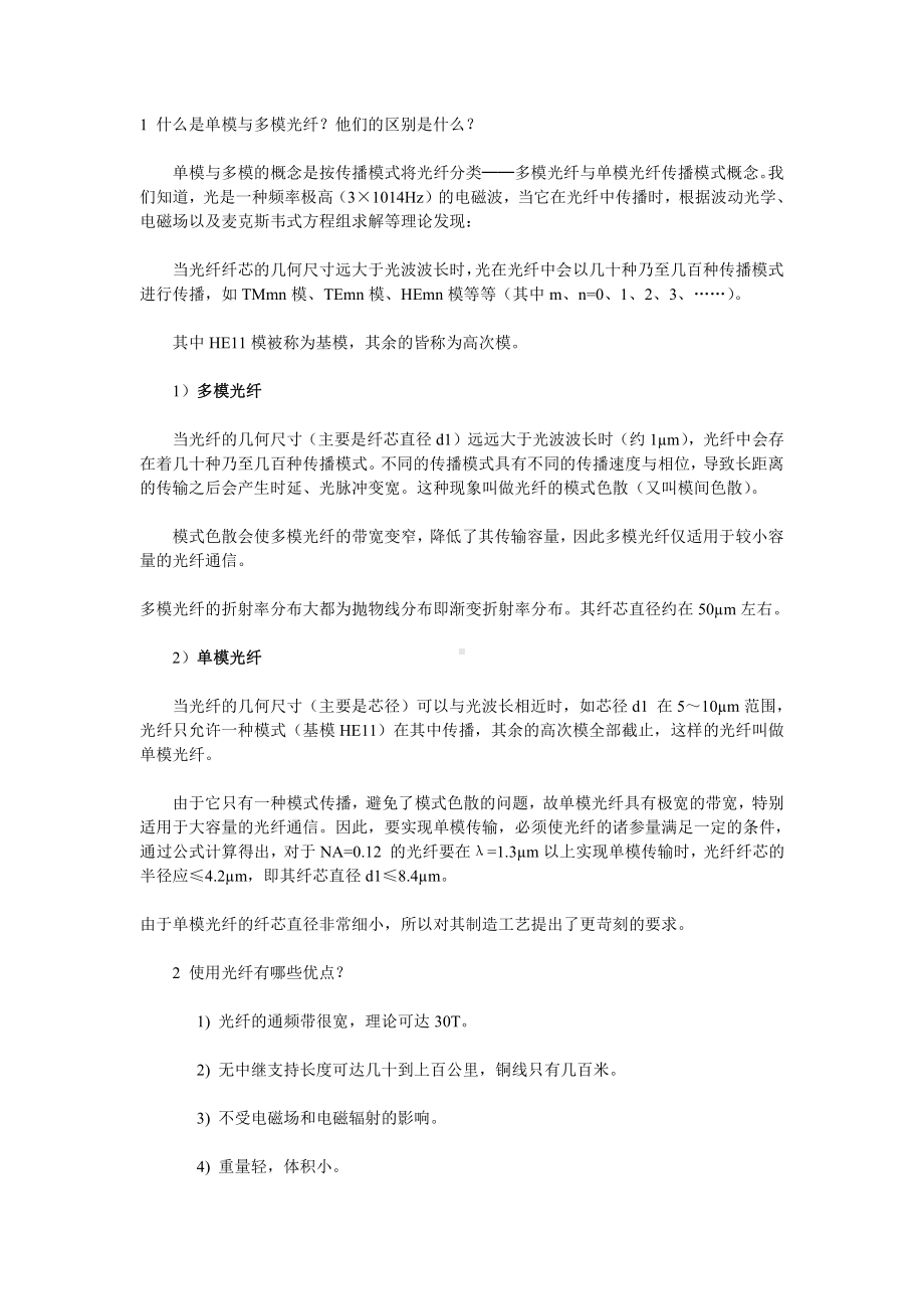 在综合布线中什么情况用多模光纤-什么情况用单模光纤以及光纤芯数如何确定.doc_第1页