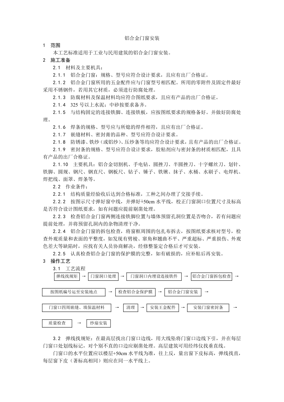 003铝合金门窗安装工艺.doc_第1页