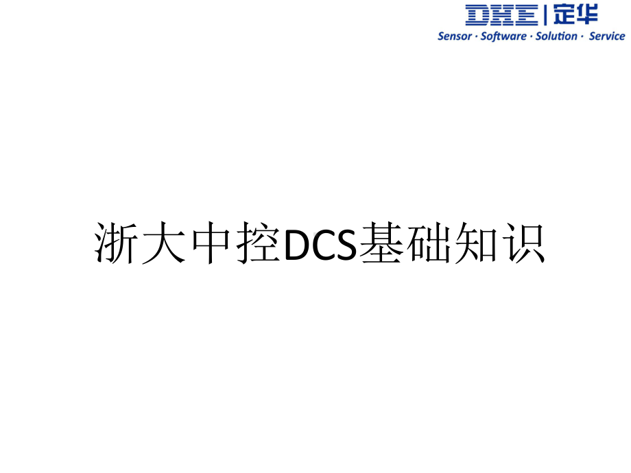 浙大中控硬件DCS基础知识.ppt_第1页