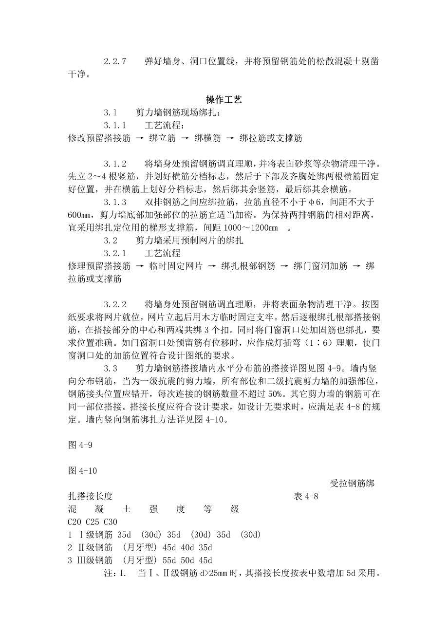 剪力墙结构大模板墙体钢筋绑扎工艺标准（408-1996）.doc_第2页