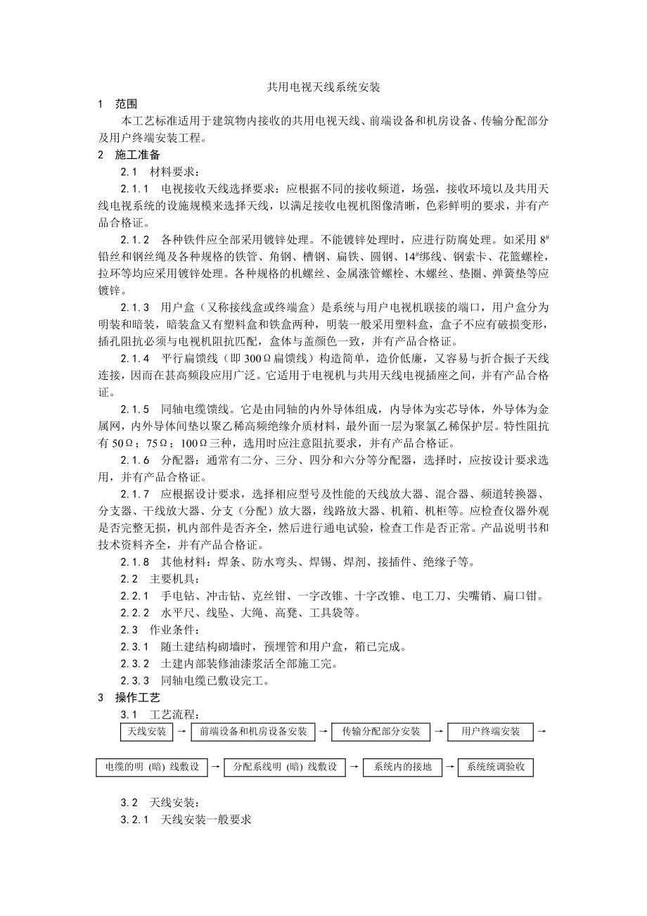 020共用电视天线系统安装工艺.doc_第1页