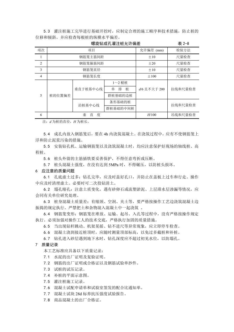 005螺旋钻孔灌注桩施工工艺.doc_第3页