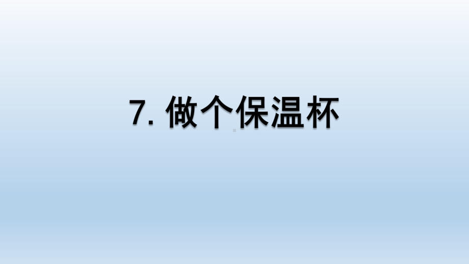 小学科学教科版五年级下册第四单元第7课《做个保温杯》课件5（2022新版）.pptx_第1页