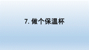 小学科学教科版五年级下册第四单元第7课《做个保温杯》课件5（2022新版）.pptx