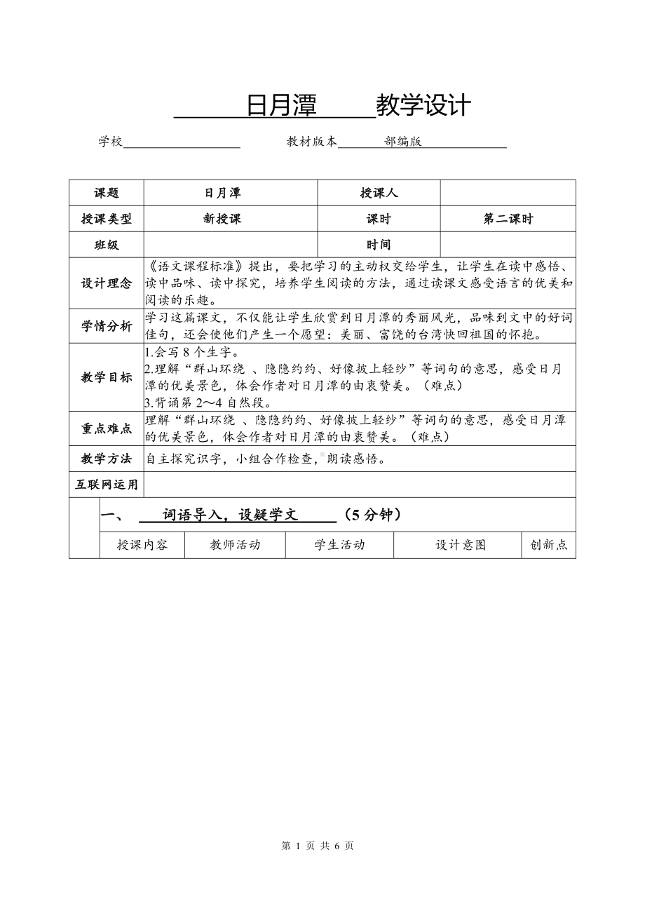 扬州部编版二年级语文上册《日月潭》第2课时教案.docx_第1页