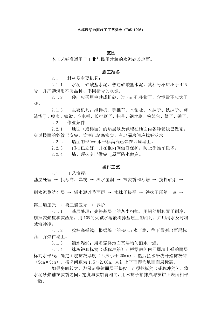 水泥砂浆地面施工工艺标准（705-1996）.doc_第1页