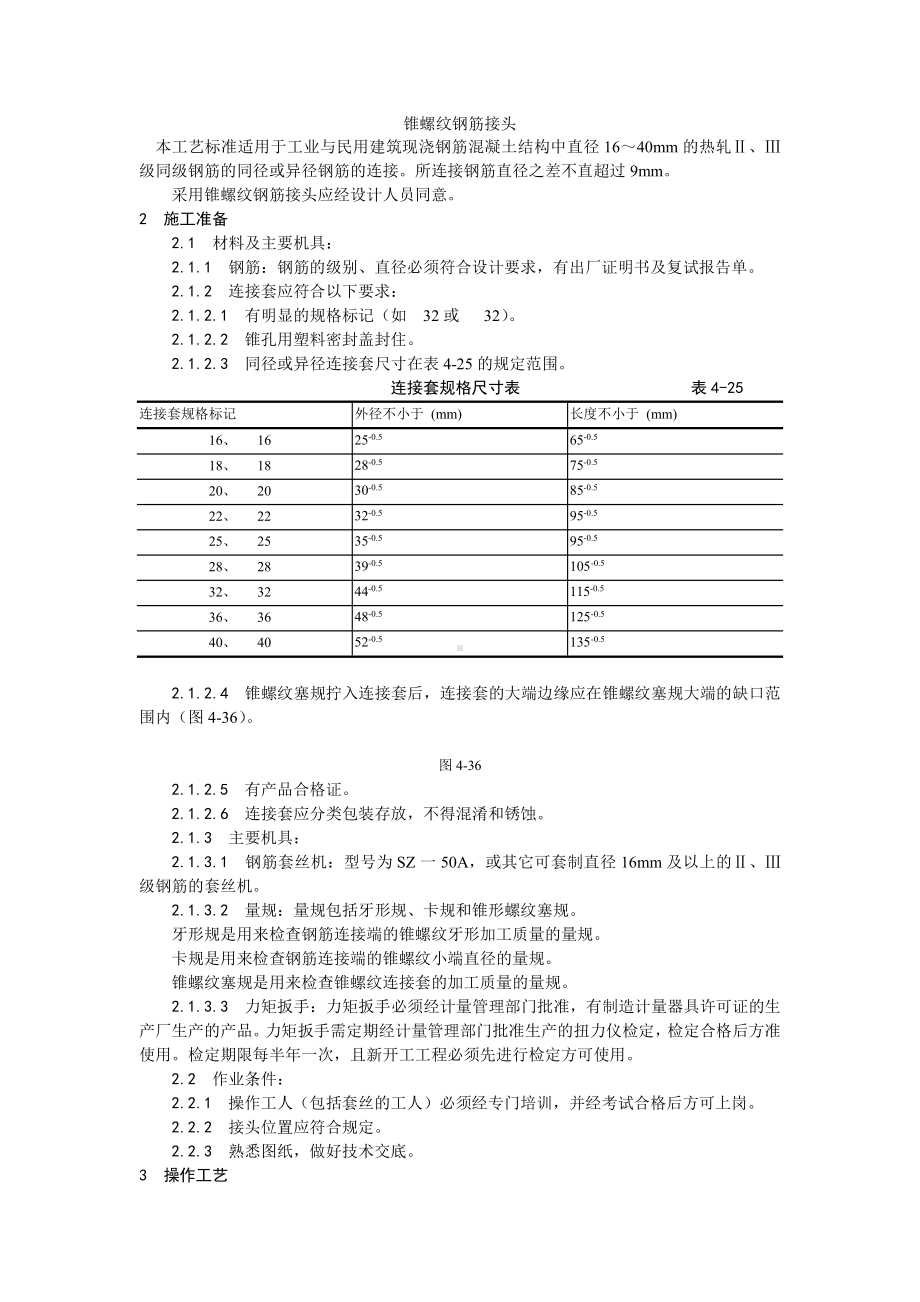 017锥螺纹钢筋接头工艺.doc_第1页