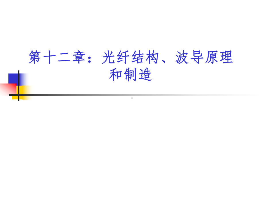 ⑩②第十二章光纤结构、波导原理和制造 .ppt_第1页