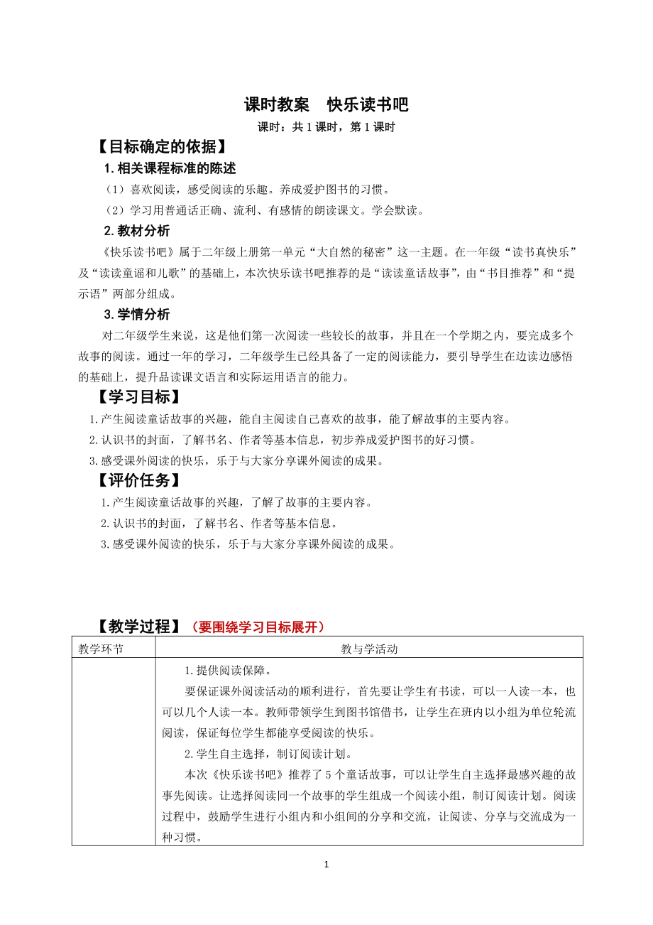 南京部编版二年级语文上册第一单元《快乐读书吧》教案.doc_第1页