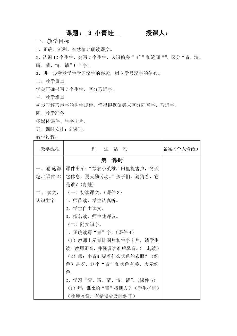 扬州部编版一年级语文下册《小青蛙》教学设计.docx_第1页