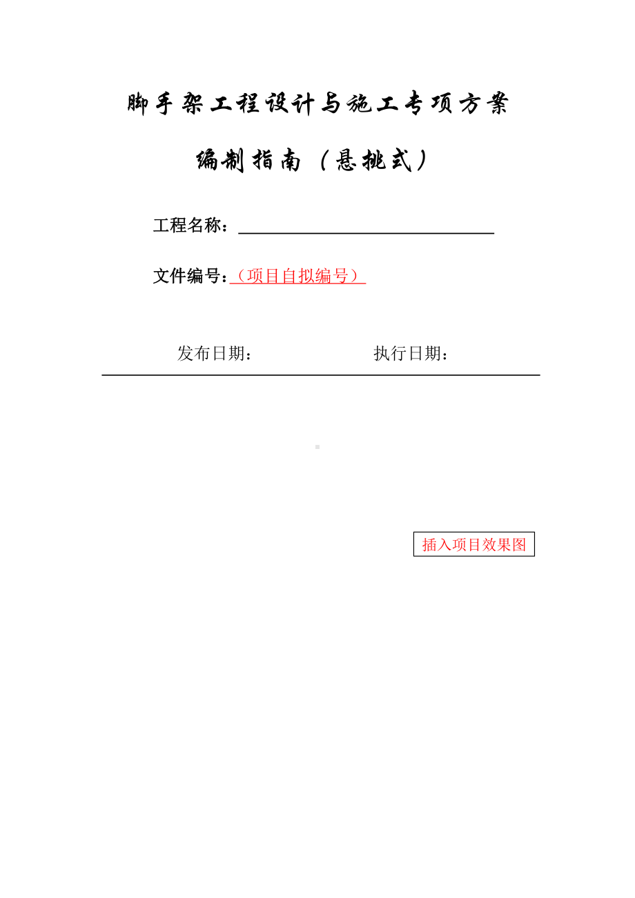 17-悬挑式脚手架工程设计与施工专项方案编制指南.docx_第1页