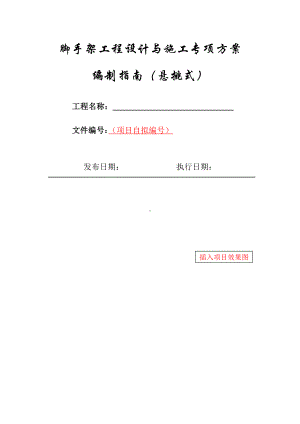 17-悬挑式脚手架工程设计与施工专项方案编制指南.docx