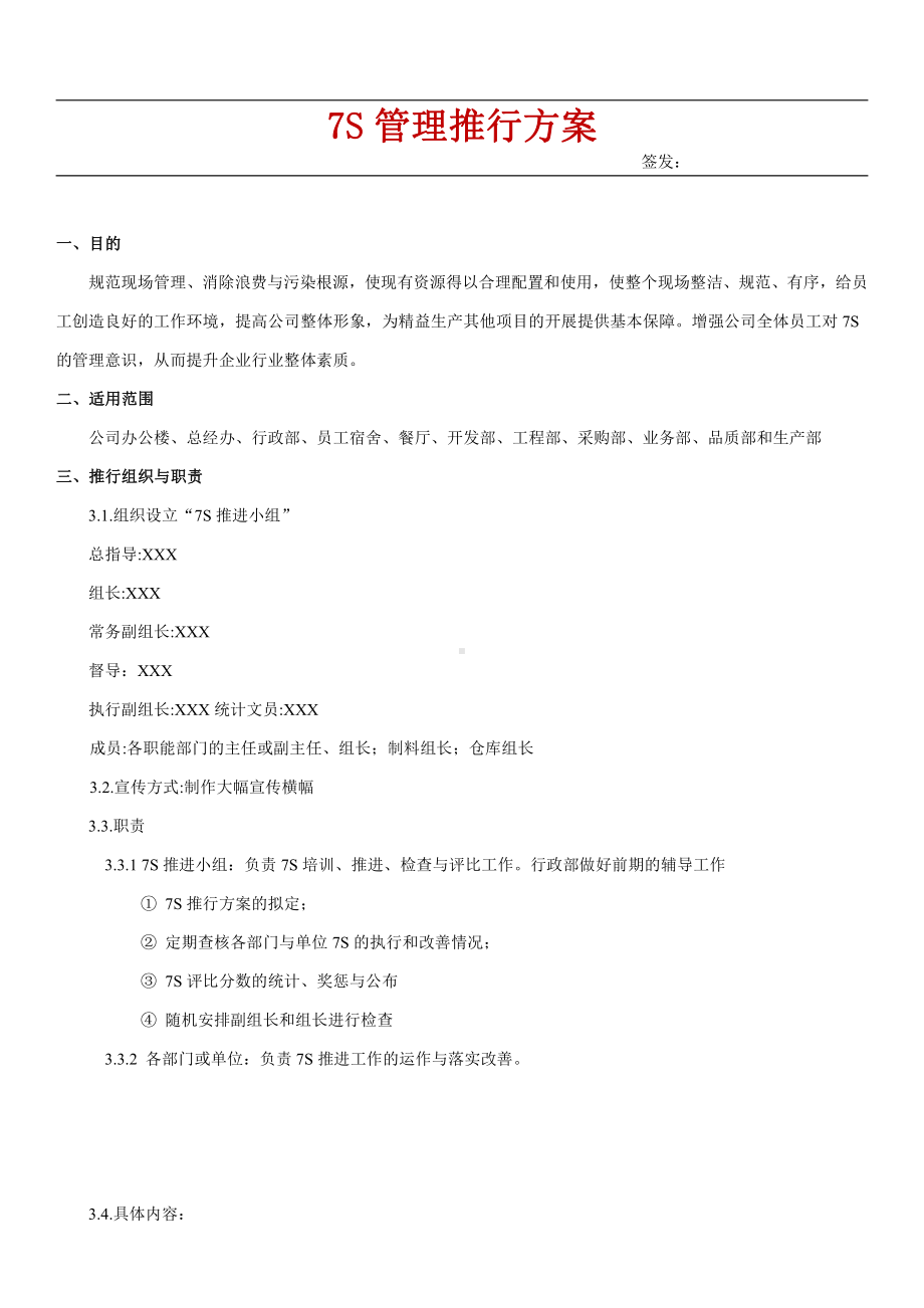 7s管理实施办法.doc_第1页