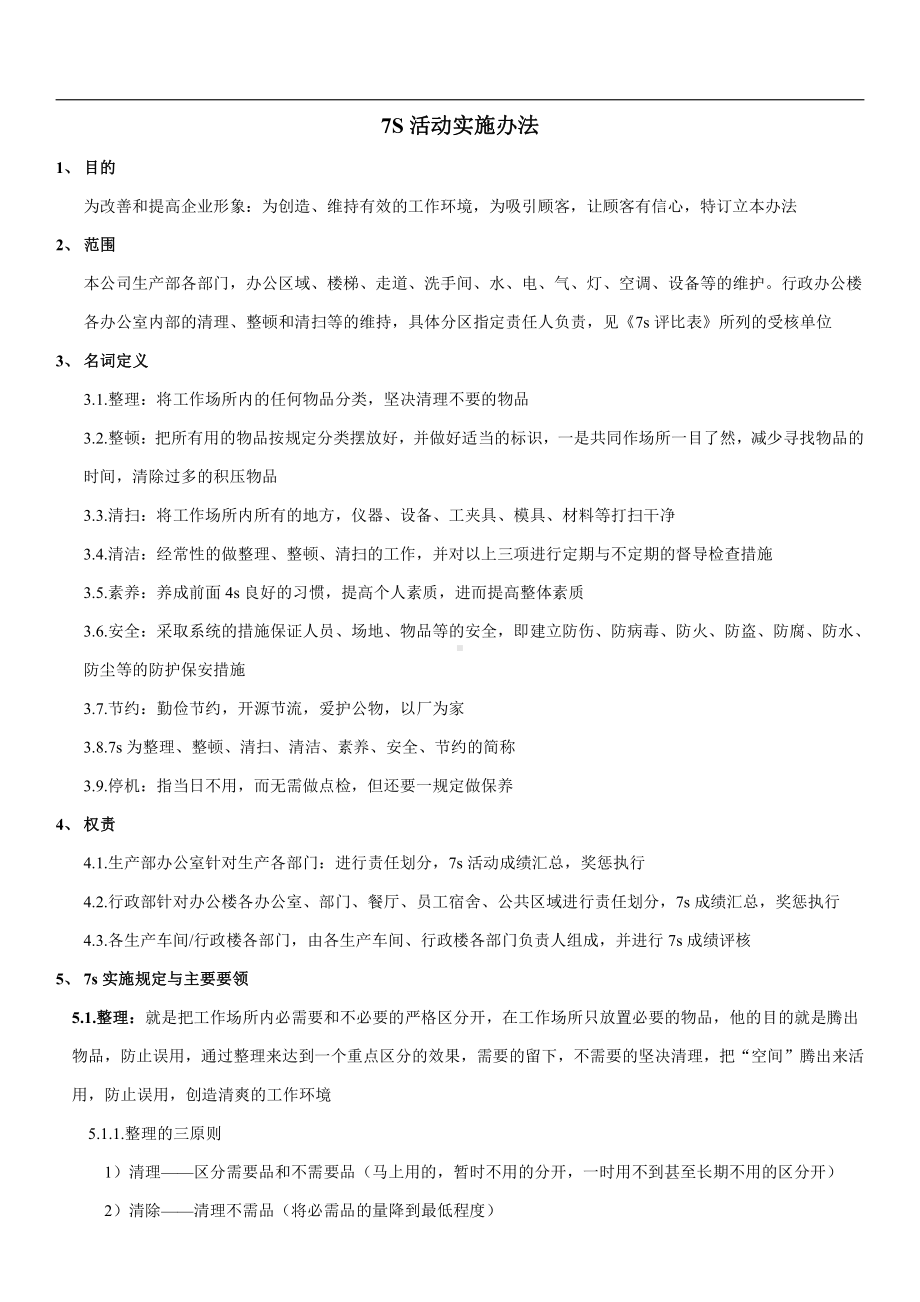 7s管理实施办法.doc_第3页