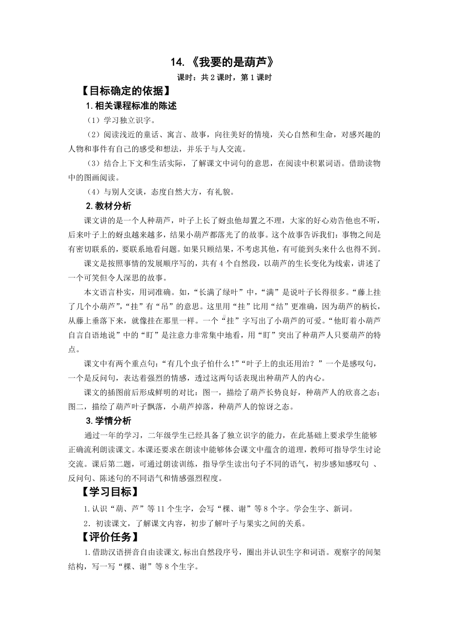 南京部编版二年级语文上册第五单元《我要的是葫芦》教案.docx_第1页