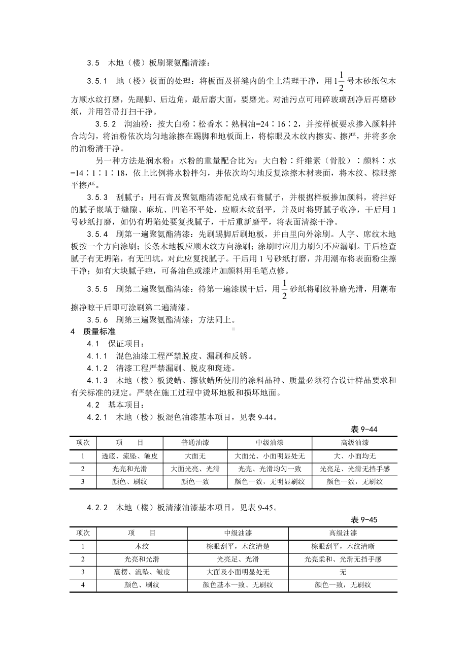 037木地（楼）板施涂清漆打蜡施工工艺.doc_第3页