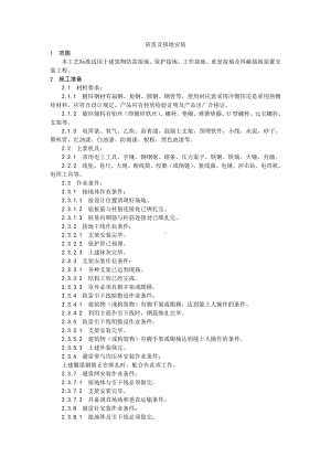 022防雷及接地安装工艺.doc