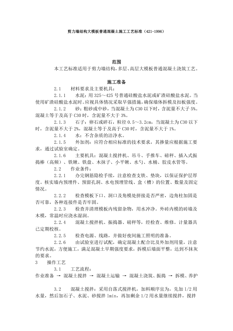 剪力墙结构大模板普通混凝土施工工艺标准（421-1996）.doc_第1页