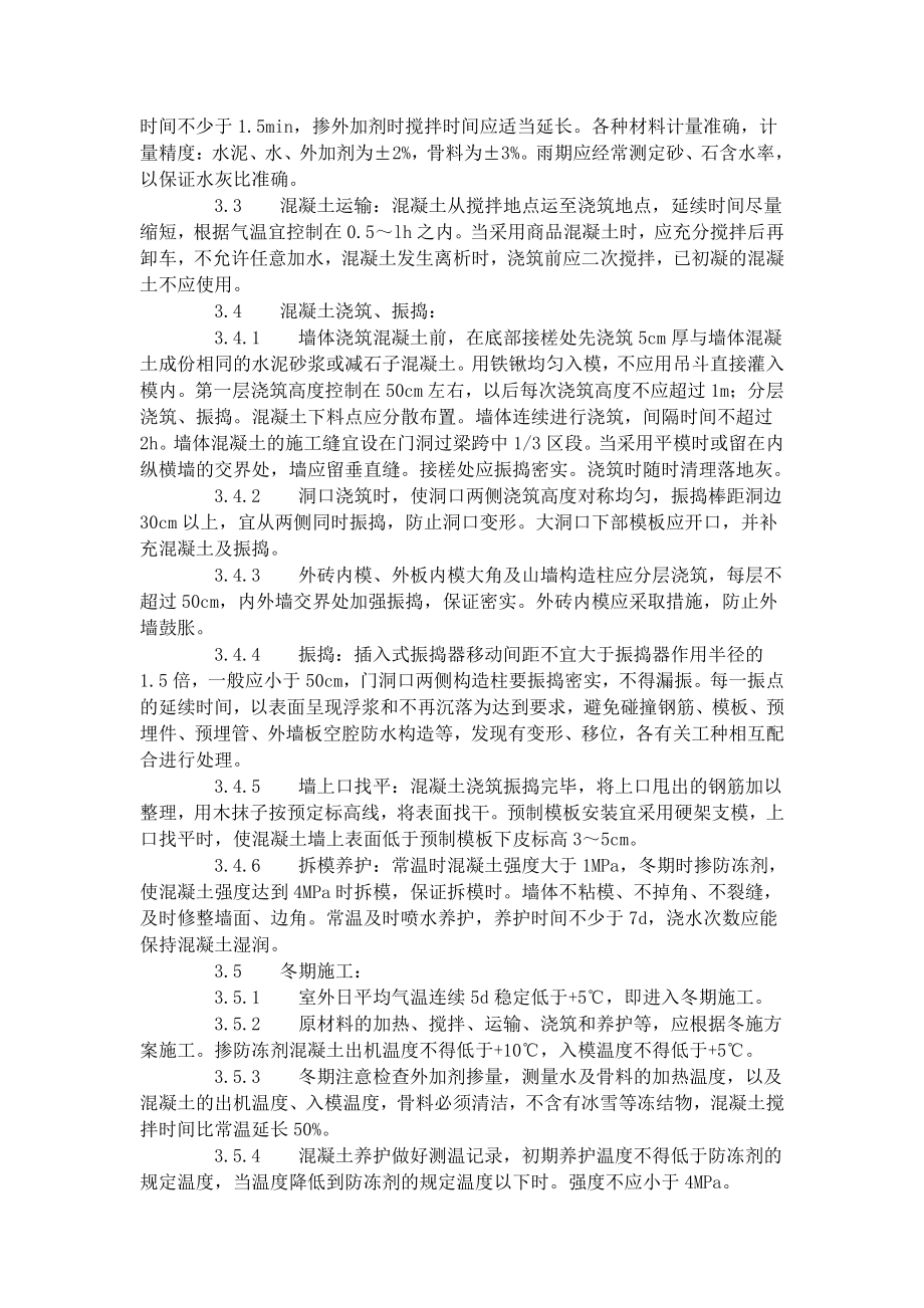 剪力墙结构大模板普通混凝土施工工艺标准（421-1996）.doc_第2页