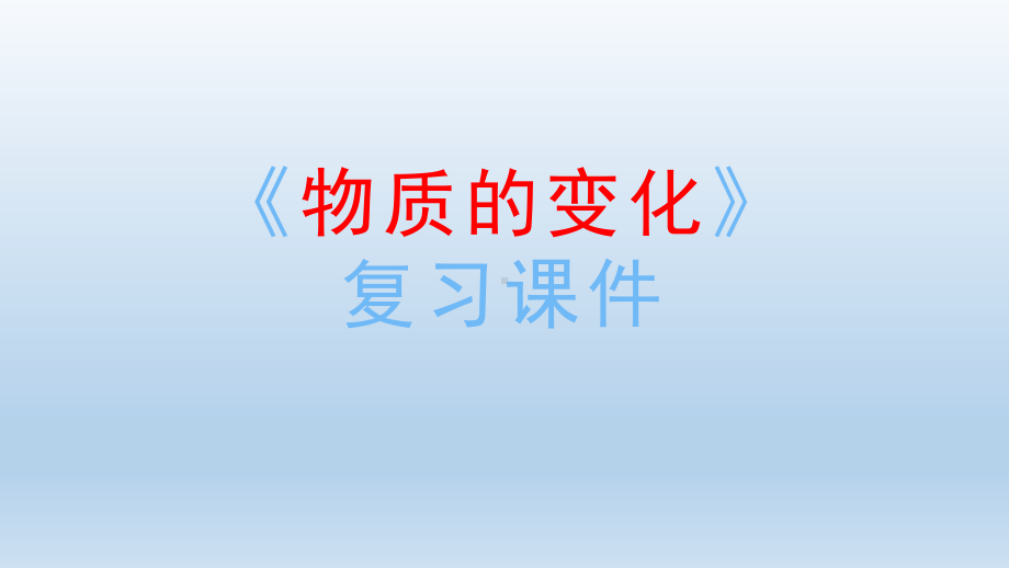 小学科学教科版六年级下册第四单元《物质的变化》复习课件5（2022新版）.pptx_第1页