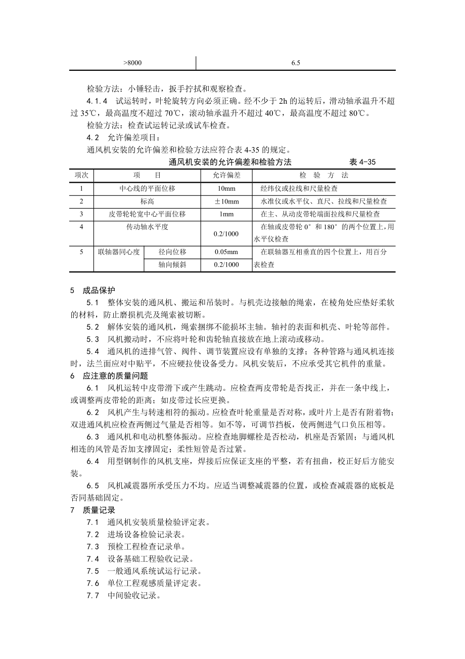 010通风机安装工艺.doc_第3页