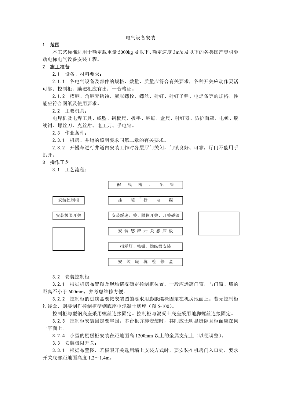 009电气设备安装工艺.doc_第1页