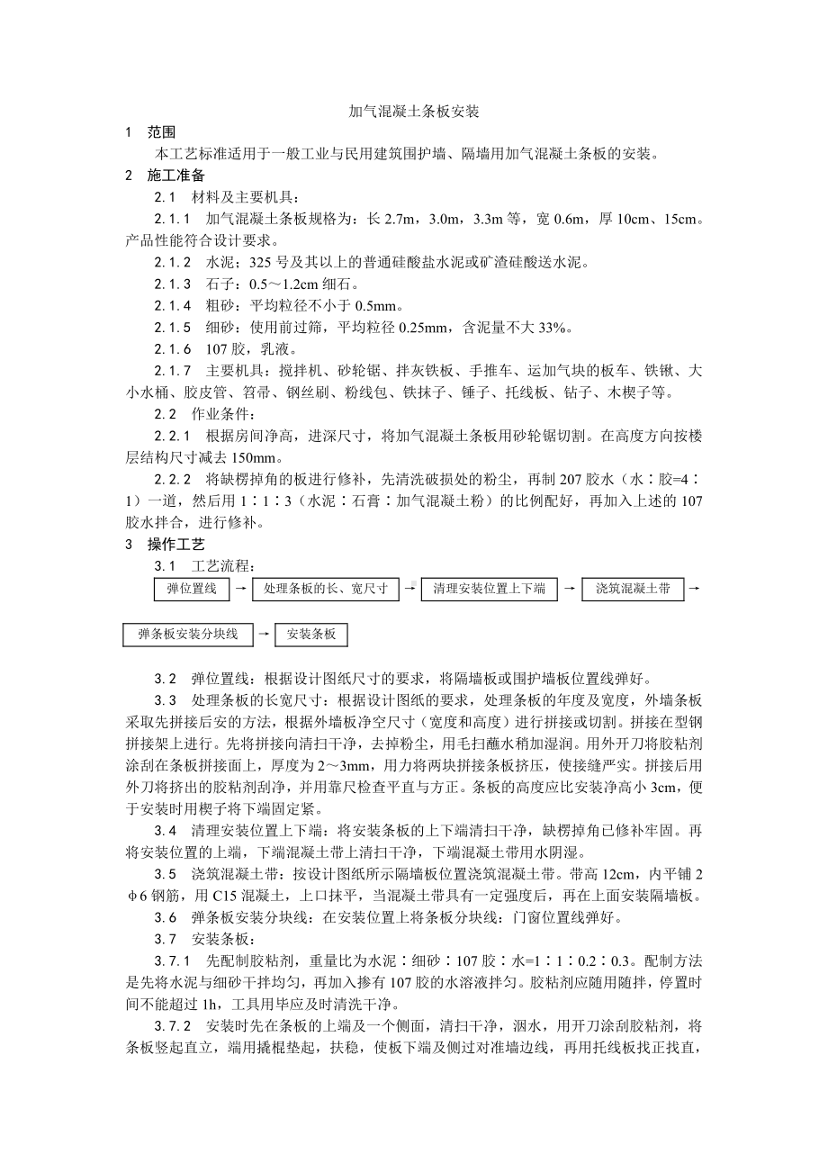 033加气混凝土条板安装工艺.doc_第1页