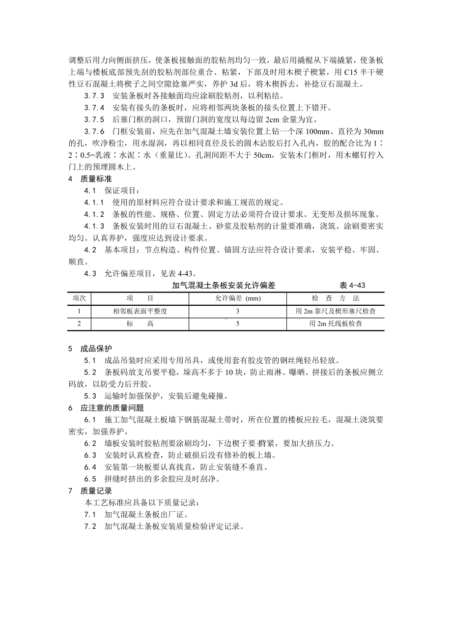 033加气混凝土条板安装工艺.doc_第2页