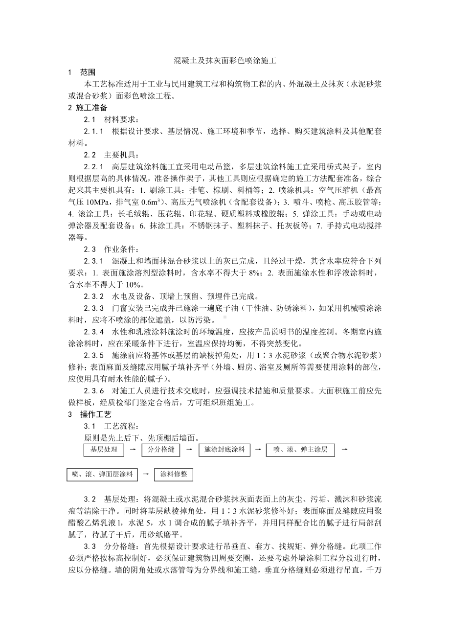 035混凝土及抹灰面彩色喷涂施工工艺.doc_第1页