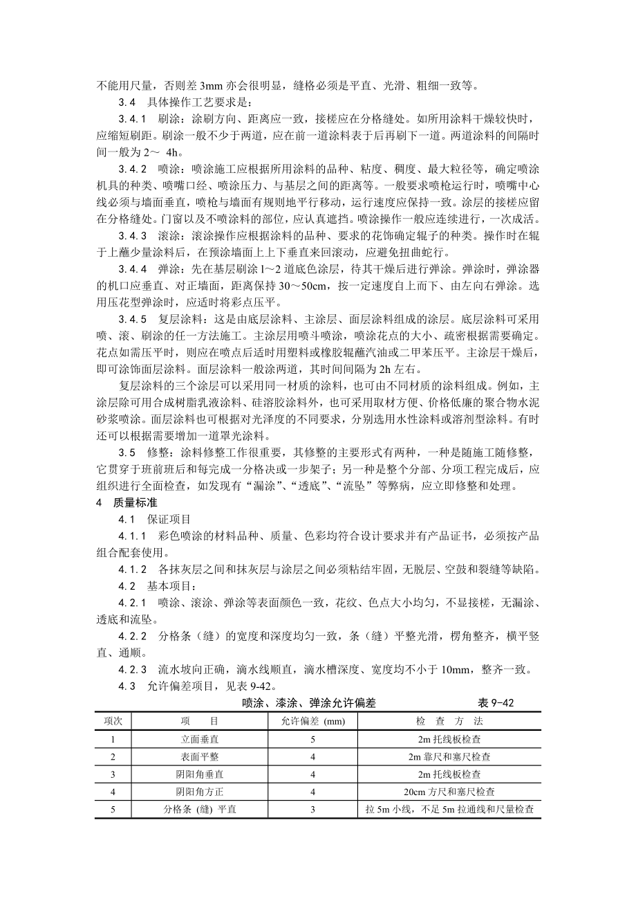 035混凝土及抹灰面彩色喷涂施工工艺.doc_第2页