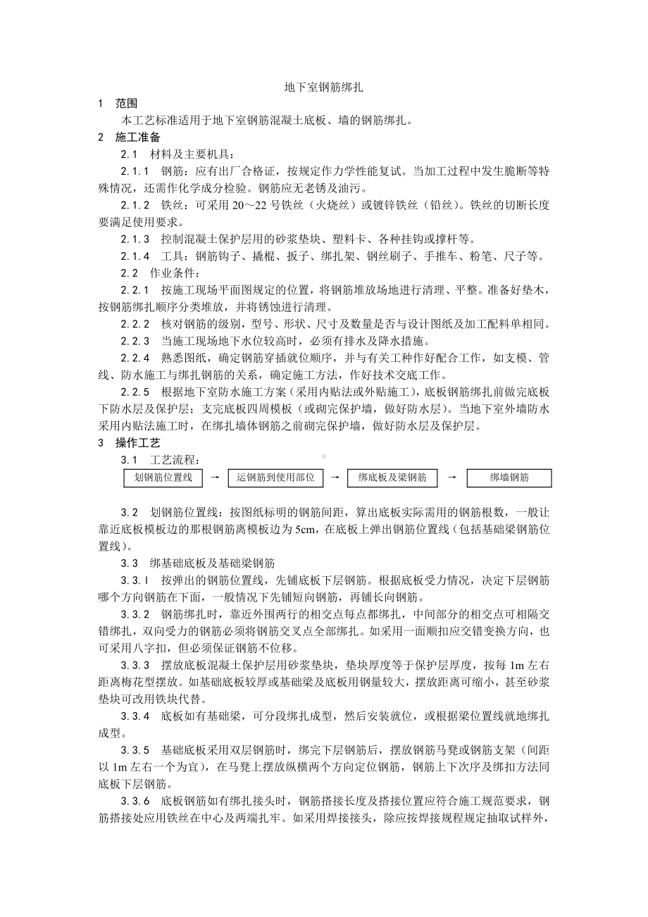 006地下室钢筋绑扎工艺.doc_第1页