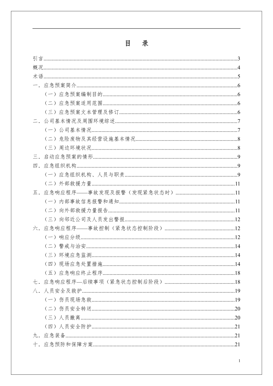 危险废物意外突发事故应急救援预案（模板）.doc_第2页