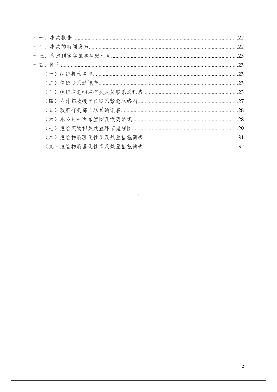 危险废物意外突发事故应急救援预案（模板）.doc_第3页