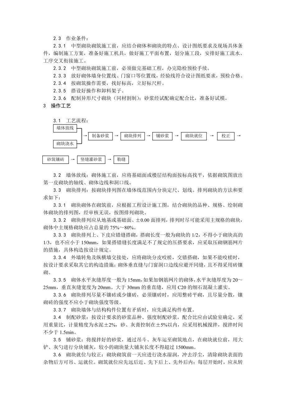 004中型砌块砌筑工程施工工艺.doc_第3页