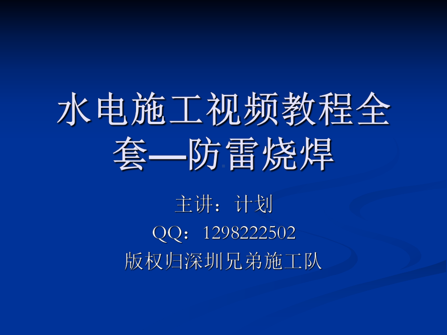 第七节防雷烧焊.ppt_第1页