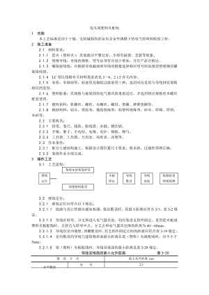 009瓷夹或塑料夹配线工艺.doc