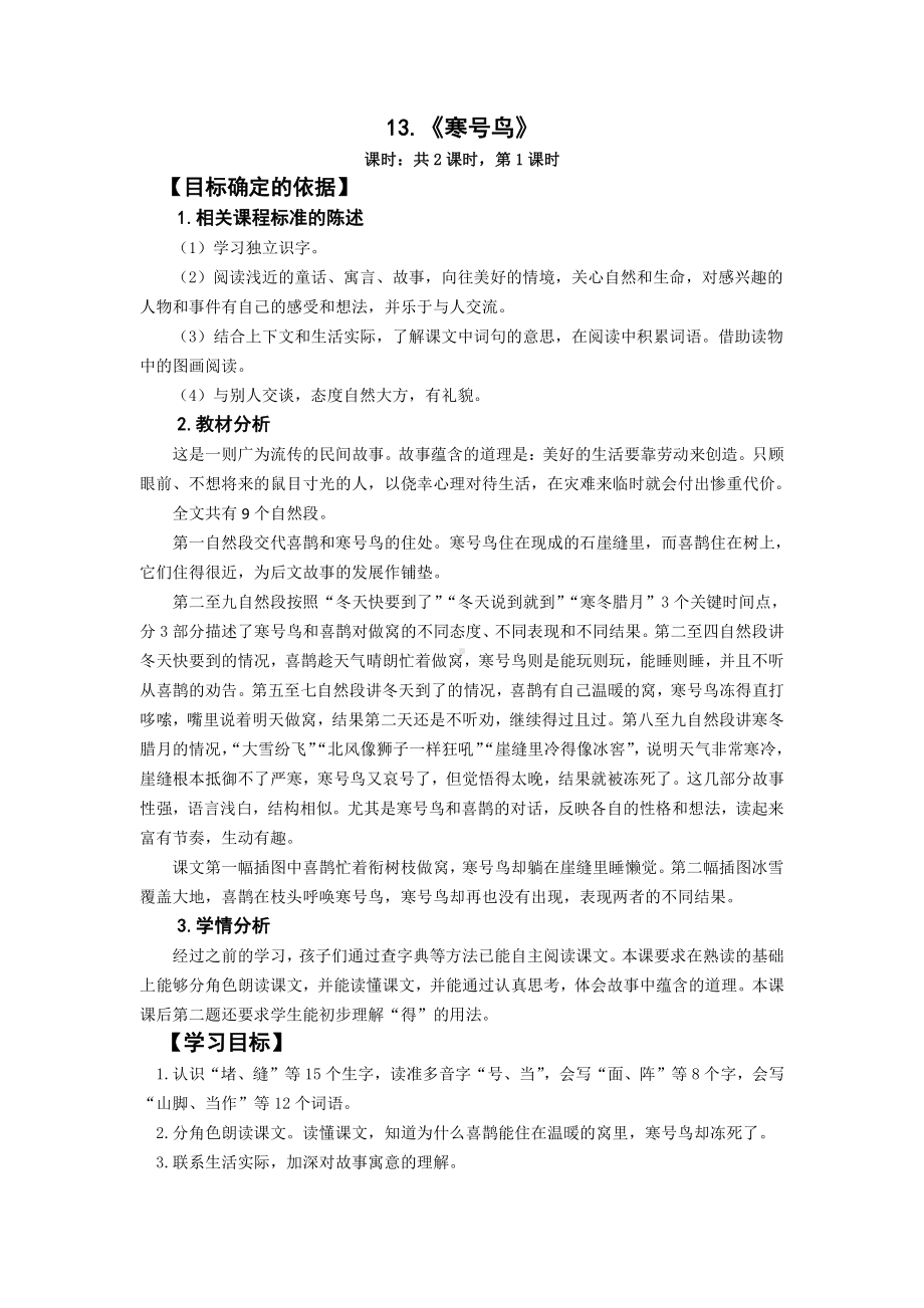 南京部编版二年级语文上册第五单元《寒号鸟》教案.docx_第1页