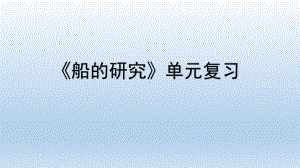 小学科学教科版五年级下册第二单元《船的研究》复习课件5（2022新版）.pptx