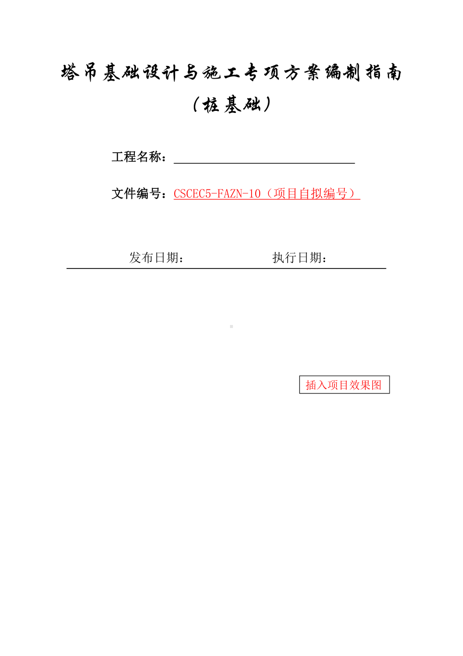 10-塔吊基础设计与施工专项方案编制指南（桩基础）.docx_第1页