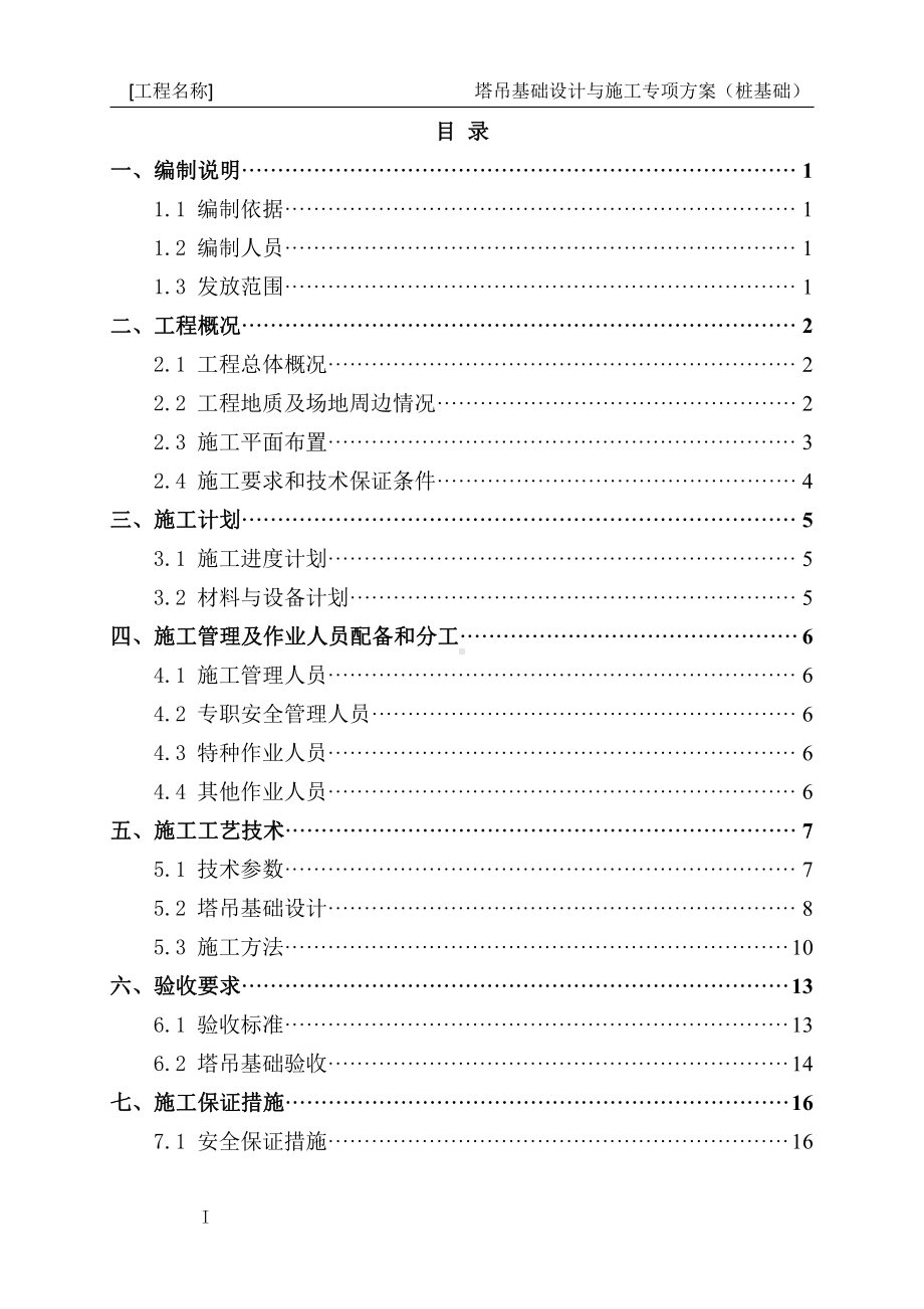 10-塔吊基础设计与施工专项方案编制指南（桩基础）.docx_第2页