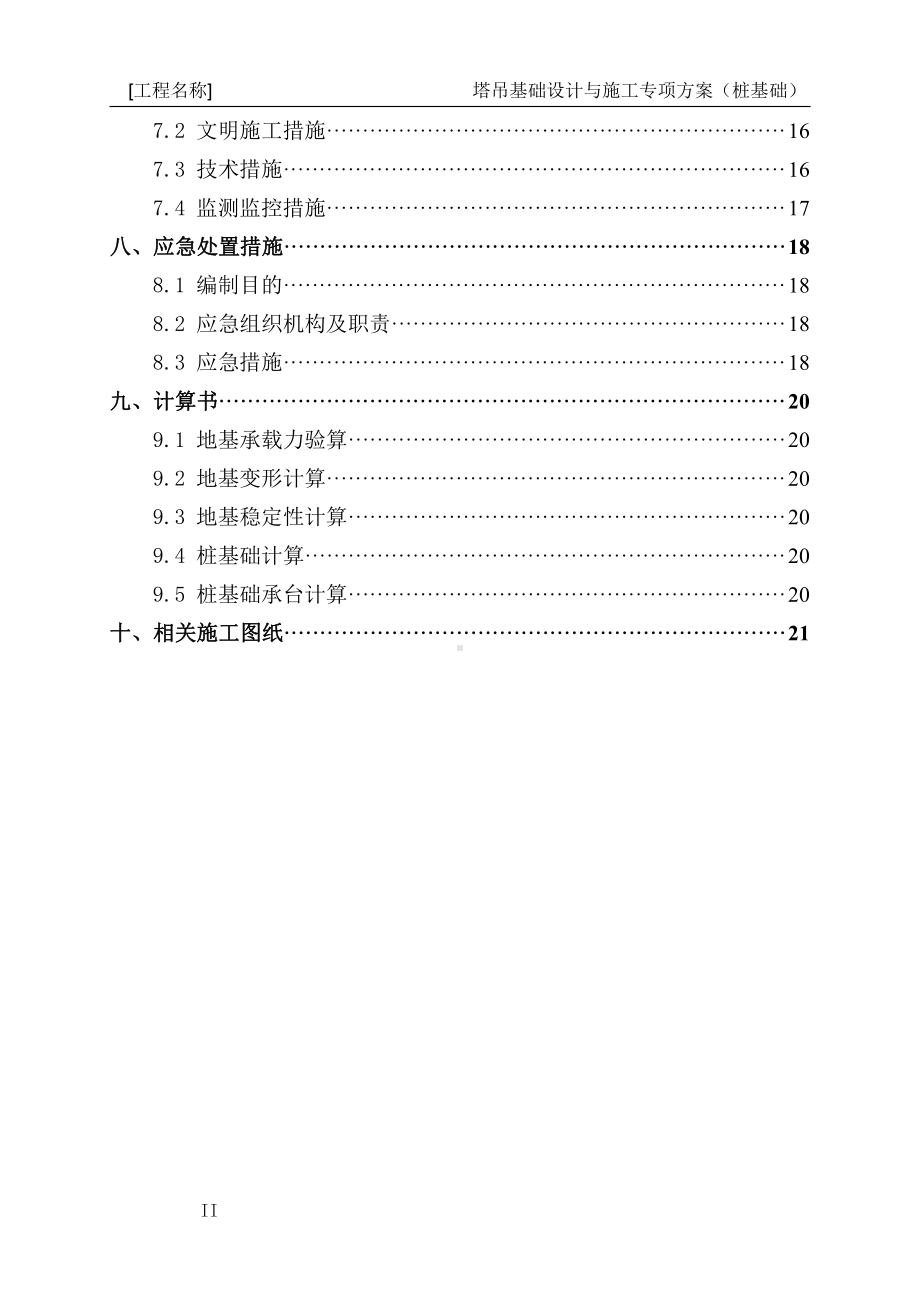 10-塔吊基础设计与施工专项方案编制指南（桩基础）.docx_第3页