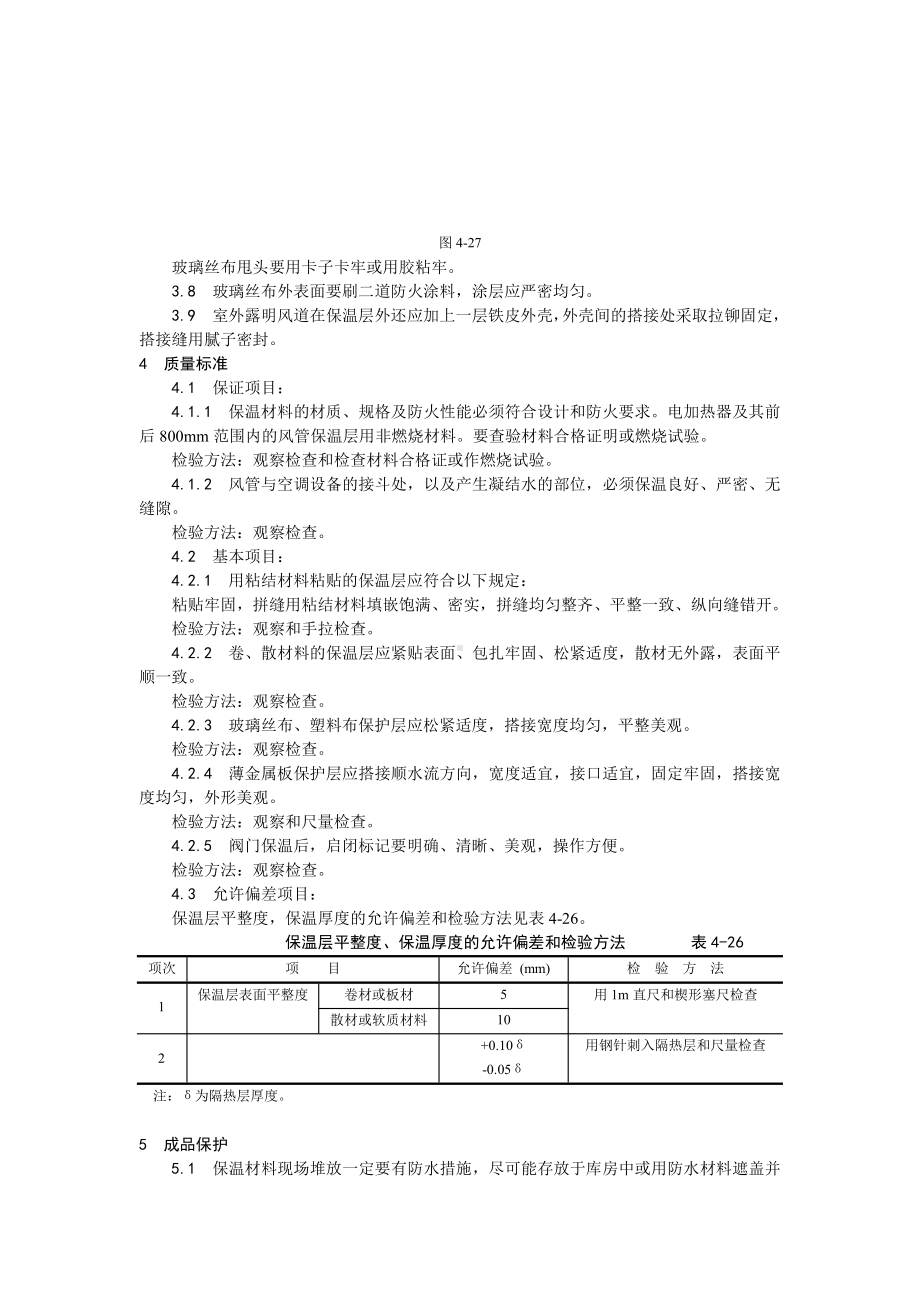 005风管及部件保温工艺.doc_第3页