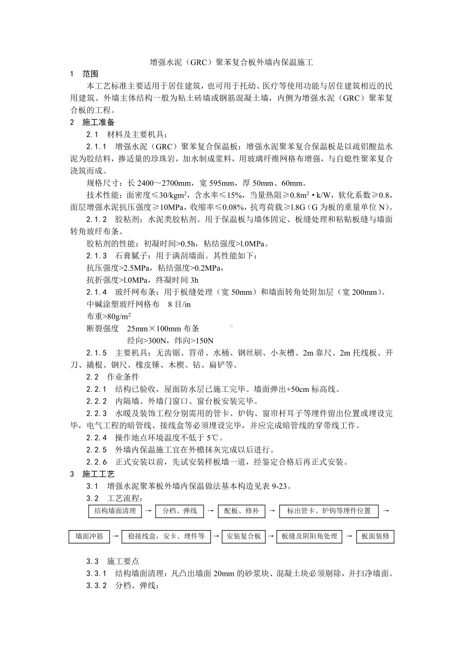 019增强水泥（GRC）聚苯复合板外墙内保温施工工艺.doc_第1页