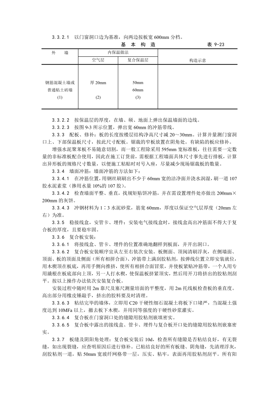 019增强水泥（GRC）聚苯复合板外墙内保温施工工艺.doc_第2页