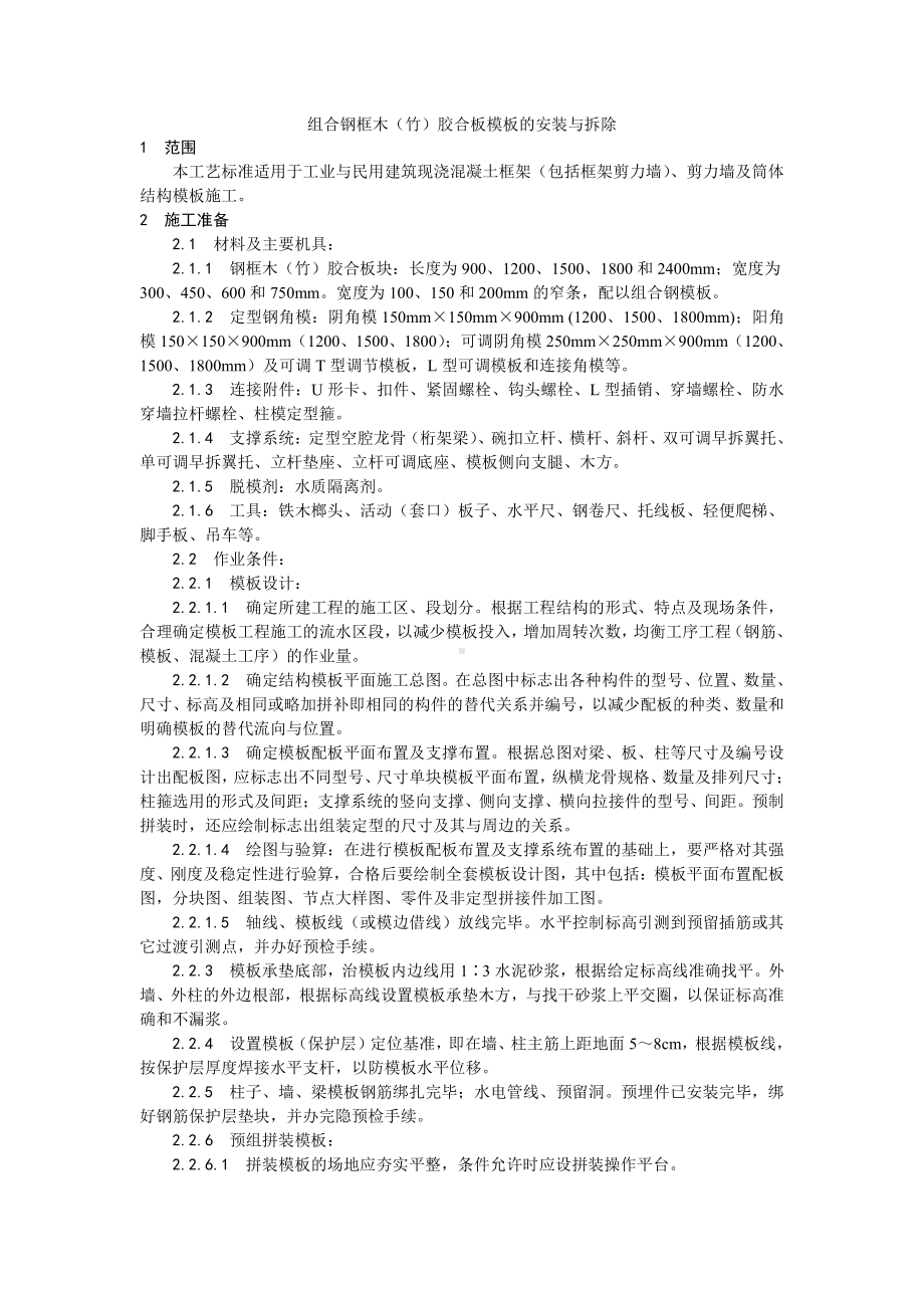 003组合钢框木（竹）胶合板模板的安装与拆除工艺.doc_第1页